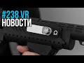 VR за Неделю #238 - Лучший Трекинг для ВР из России и ВР как Олимпийский Вид Спорта