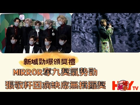 《新城勁爆頒獎禮》MIRROR奪九獎氣勢勁  張敬軒因病缺席無損攞獎