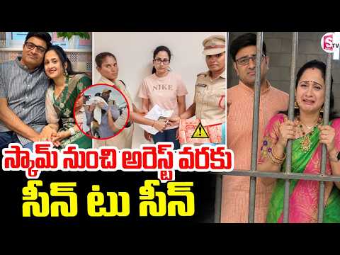 స్కామ్ నుండి అరెస్ట్ వరకు సీన్ TO సీన్ | Youtube Nandu Couple Arrested | UK Visa Controversy