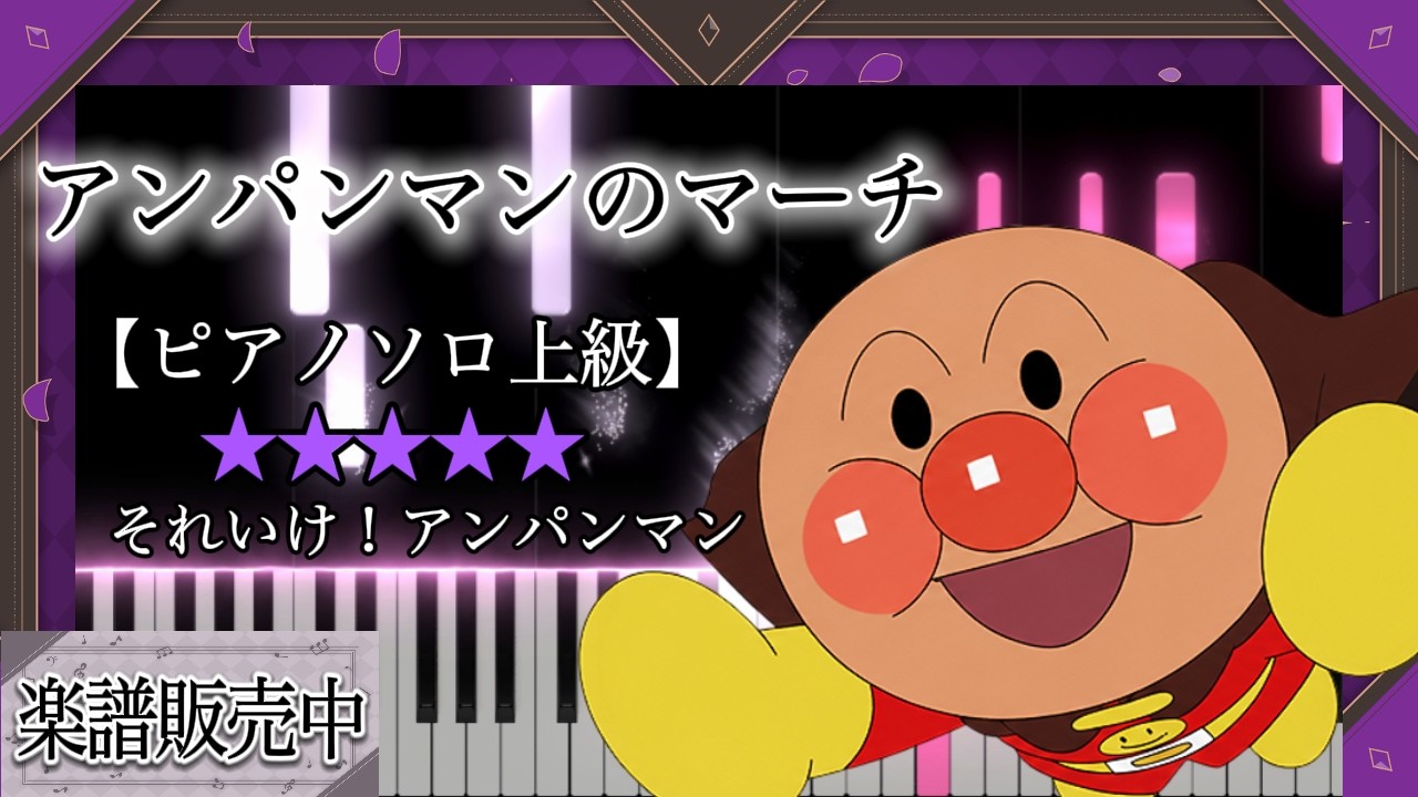 ピアノ楽譜】 アンパンマンのマーチ / アニメ『それいけ！アンパンマン