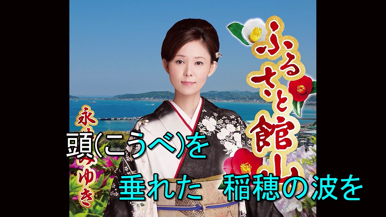 ふるさと館山 永井みゆき Cover aki1682 - YouTube