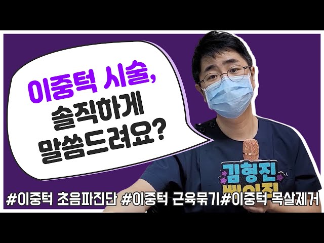솔직히 ✔이중턱지방흡입 전 초음파 진단, ✔이중턱근육묶기? 글쎄요..
