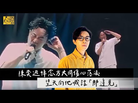 陳奕迅悼念方大同傷心落淚 望天向他喊話「那邊見」