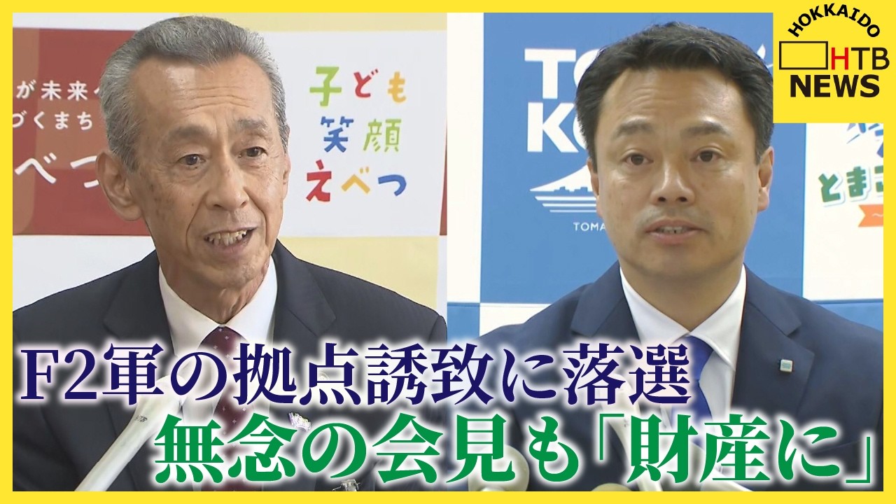 F2軍施設は恵庭へ 落選の江別・苫小牧両市長が会見「市民の一体感や