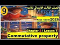 أسهل شرح ماث ثالثة ابتدائي 2026Math Primary 3 1st Term Commutative المعاصر 