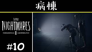 【実況】襲いかかる患者【Little Nightmares II -リトルナイトメア2- /ネタバレ注意】#10