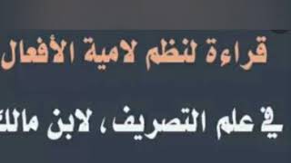 كتاب لامية الأفعال بصوت الشيخ محمد نحر Kitabka lamiyatu al. Afcaal oo uu noo aqrinayo sh naxar