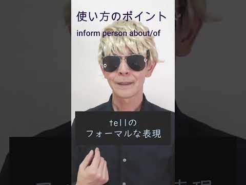 今日の1語はinform。 英語には敬語がないと思われがちですが、実はあります。 今日の単語はフォーマルな場所で使う表現。 #TOEIC #vocabulary #キャリアアップ #英単語