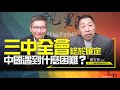 &#39;24.05.07【觀點│畫龍點睛】EP33 直播