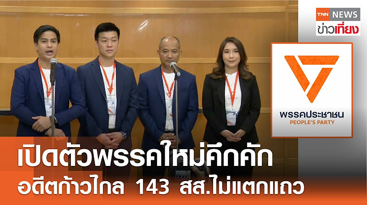 เปิดตัวพรรคใหม่คึกคัก  อดีตก้าวไกล 143 สส.ไม่แตกแถว I TNN ข่าวเที่ยง I 9-08-67