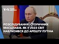 Розслідування історичних масштабів. Як у 2023 світ наблизився до арешту Путіна