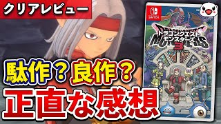 【クリアレビュー】ドラクエモンスターズ3の正直な感想