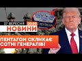 🤯 ПІДСУМКОВІ НОВИНИ: ТРИВОГА У США! Пентагон СКЛИКАВ СОТНІ ГЕНЕРАЛІВ на ТАЄМНУ НАРАДУ! ПОДРОБИЦІ