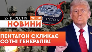 🤯 ПІДСУМКОВІ НОВИНИ: ТРИВОГА У США! Пентагон СКЛИКАВ СОТНІ ГЕНЕРАЛІВ на ТАЄМНУ НАРАДУ! ПОДРОБИЦІ