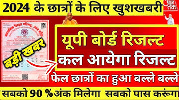 🔴UPMSP ने बताया: कल आयेगा🤩यूपी बोर्ड रिजल्ट,/up board result 2024 kab aaega class 10th & 12th RESULT