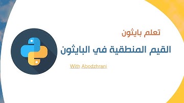 القيم المنطقية في بايثون Boolean in python