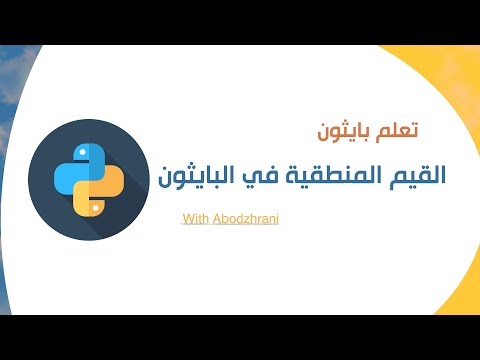 القيم المنطقية في بايثون Boolean in python