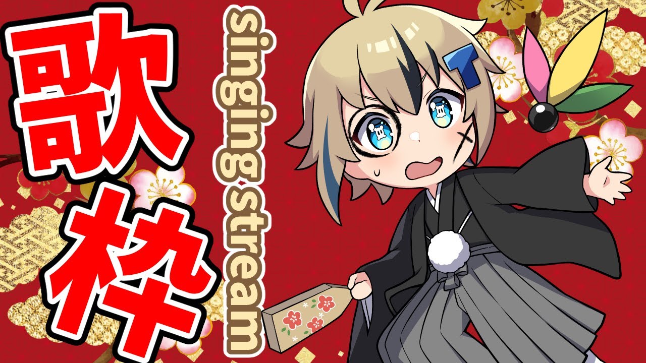 【歌枠】今週もしっかり歌います!初見さん大歓迎! - YouTube