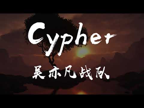 《中国新说唱》吴亦凡战队亮相秀 王以太众望所归成为角逐选手