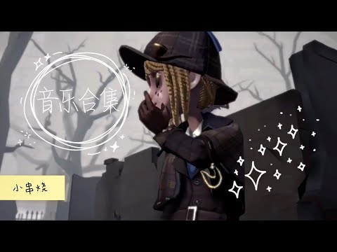 【第五人格 二创】音樂合集٩( ᐛ )و