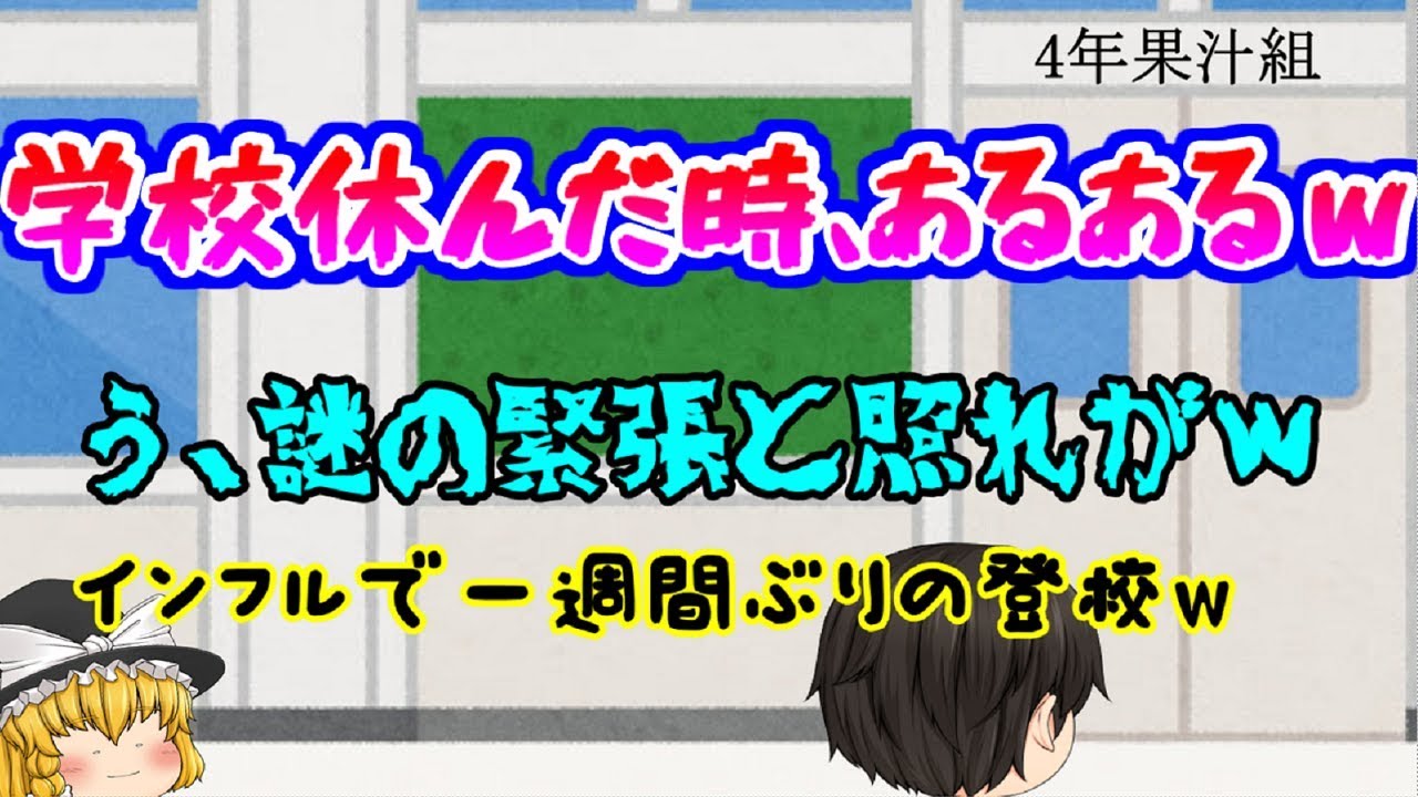 ゆっくり茶番 久しぶりの登校 なんか気まずい ﾟdﾟ ｗｗ 学校お休みあるある Youtube