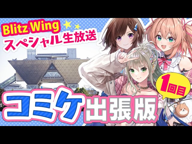 RIOTMUSIC】Blitz Wingスペシャル生放送！コミケ出張版1回目