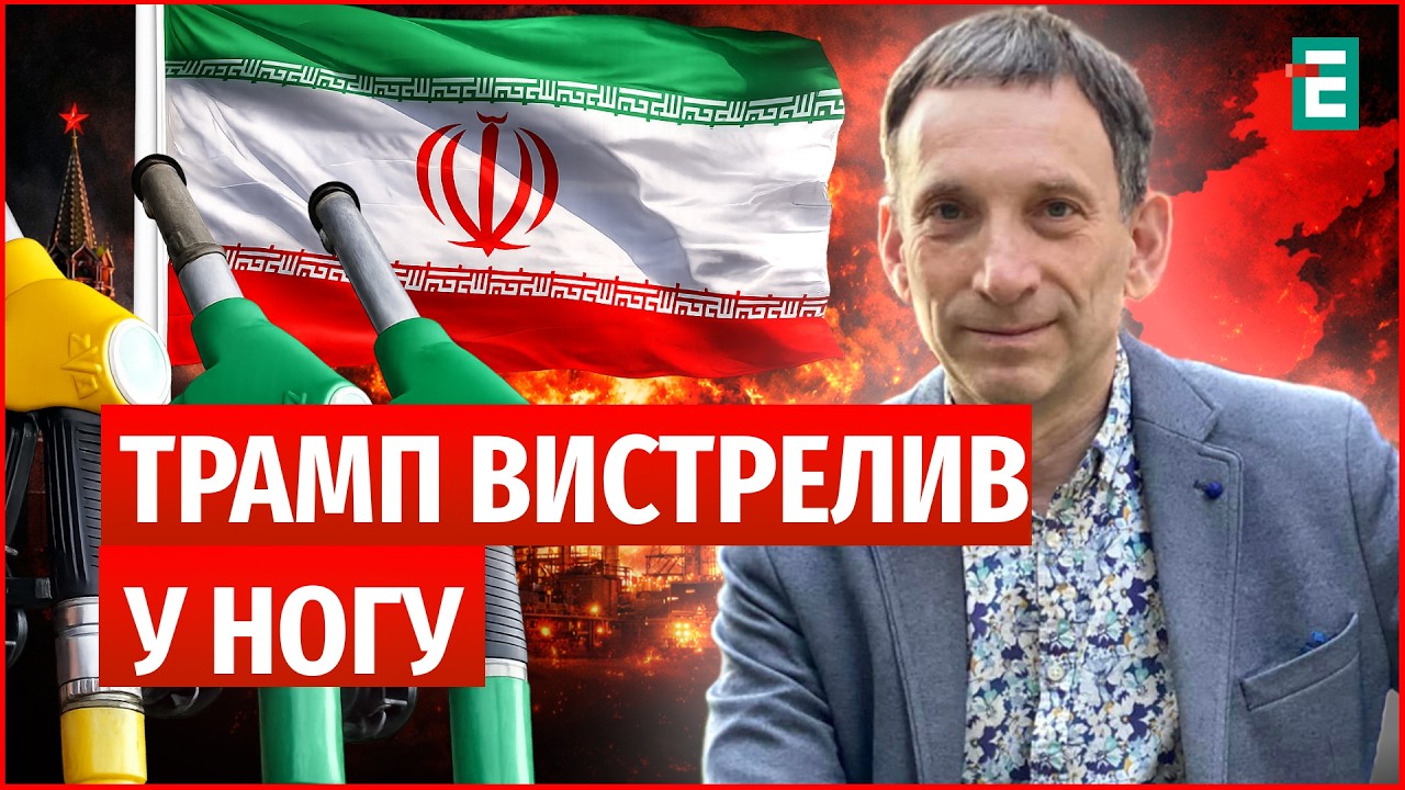 БЕНЗИНОВА КРИЗА: де межа🔻Росії і Китаю ПОТРІБЕН ХАОС🔻ЗМІНА РЕЖИМУ в Ірані ПОРТНИКОВ