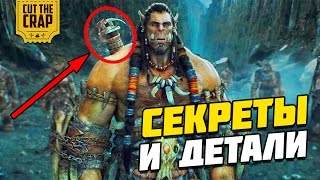 СЕКРЕТЫ И ДЕТАЛИ ФИЛЬМА ВАРКРАФТ (WARCRAFT) | ПАСХАЛКИ И ОТСЫЛКИ *СПОЙЛЕРЫ