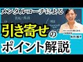 【こうすると思考は現実化する】心理学者・メンタルコーチが明かす引き寄せの法則の真相・正しいやり方・ポイント徹底解説