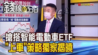 《電動車發展跟時間賽跑 00893智能電動車ETF上車策略揭曉! 全球智能電動車指數 捕捉純電動車商機!》【錢線百分百】20210629-6│非凡財經新聞│