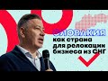 Словакия как страна для ведения бизнеса в Европе: удобно ли туда релоцировать ИТ бизнес из Росси/СНГ