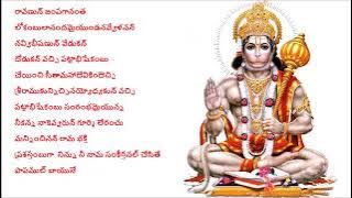 Hanuman Dandakam with lyrics in Telugu