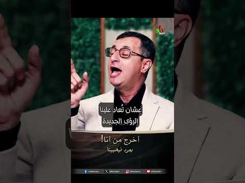 أخرج من أنا! - الأخ/ إميل فوزي