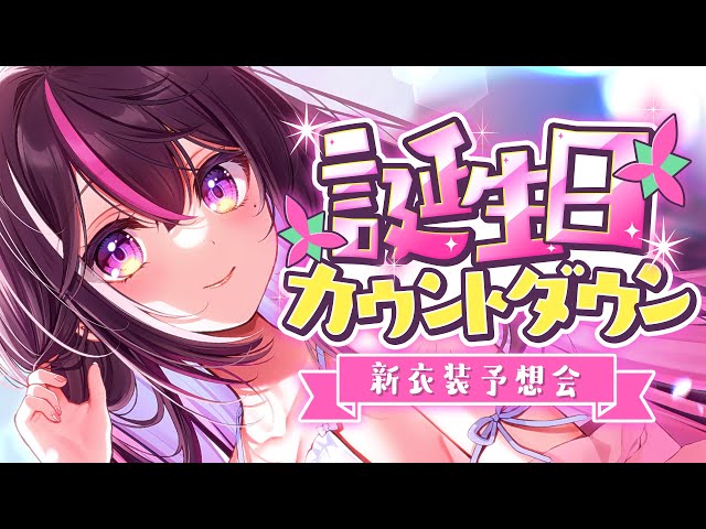 【もうすぐ誕生日】みんなと一緒に迎える誕生日！カウントダウン！新衣装予想会も！【ホロライブ / AZKi】のサムネイル