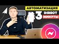 Автоматизция Instagram Direct за 3 минуты | Автоответы в Директ | Чат-Бот в Инстаграм Директ