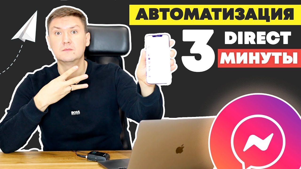 Автоматизция Instagram Direct за 3 минуты | Автоответы в Директ | Чат ...