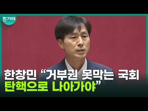 한창민 “거부권 못막는 국회... 탄핵으로 나아가야”