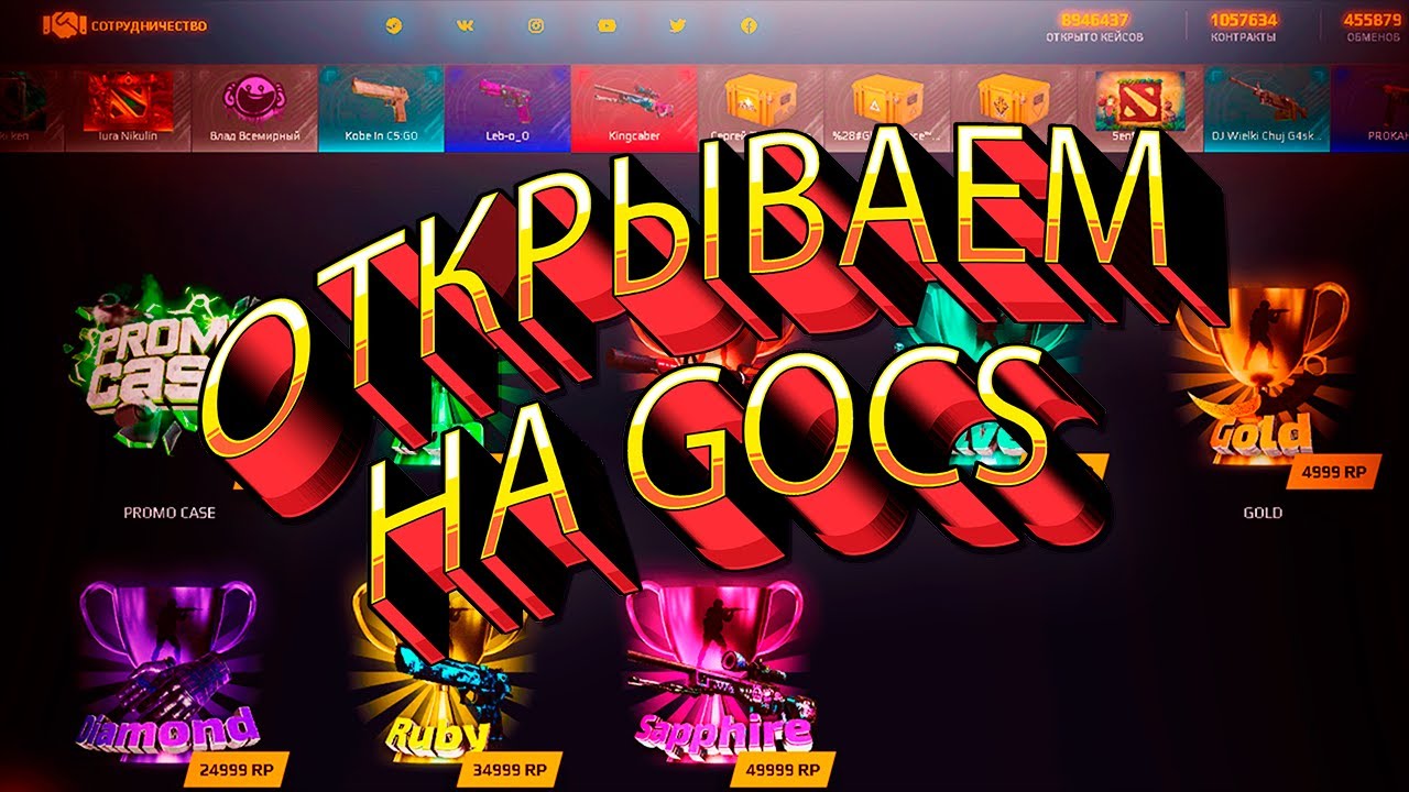 САМОЕ ОПАСНОЕ ОТКРЫТИЕ КЕЙСОВ НА GOCS.PRO // ВИДЕО НЕ ДЛЯ СЛАБОНЕРВНЫХ