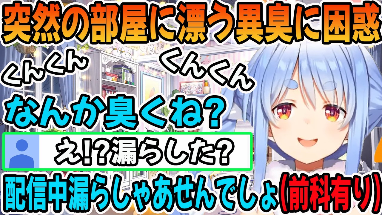 部屋に漂う異臭に困惑する兎田ぺこら「ホロライブ切り抜き」