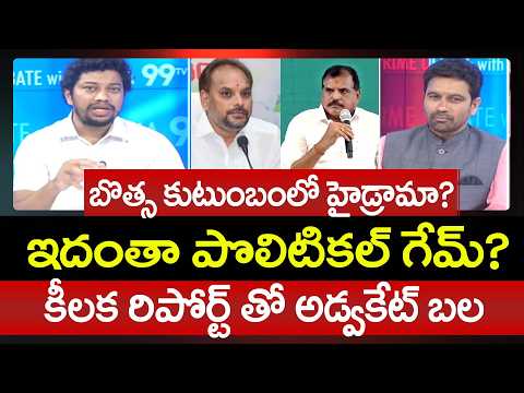 బొత్స కుటుంబంలో హైడ్రామా? Advocate Bala Sensational Report On Botsa Family Clashes | 99TV Telugu