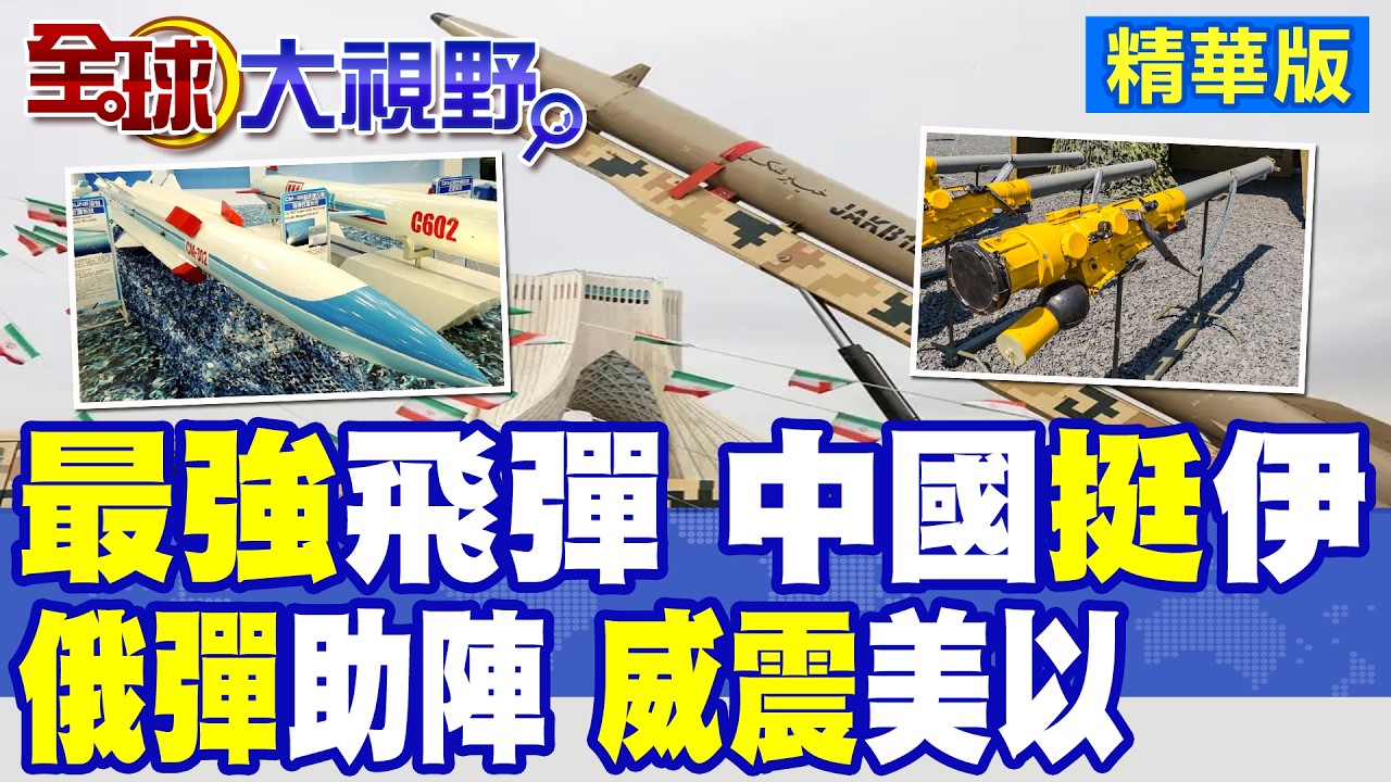 中國擬賣伊朗最強超音速反艦飛彈 白宮震驚!俄製防空飛彈斥資186億助陣 美以縮了?|【全球大視野】精華版 @全球大視野Global_Vision