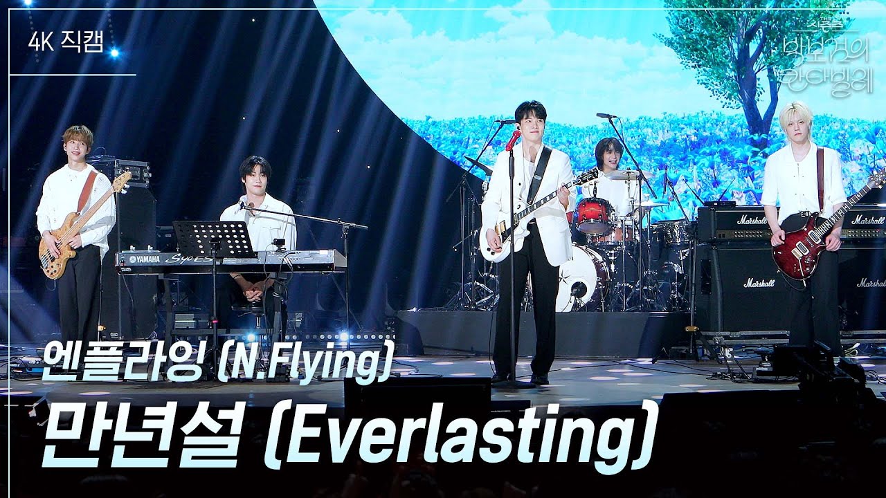 [가로] 엔플라잉 (N.Flying) - 만년설 (Everlasting)  [더 시즌즈-박보검의 칸타빌레] | KBS 250606 방송
