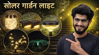 Garden को चमका देंगे ये Solar Lights 🌞 Outdoor Solar Light Review