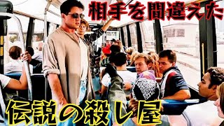 バスでマッチョの席を奪ったチンピラたち…彼が致命的な殺し屋だとは知らずに [映画紹介 ]