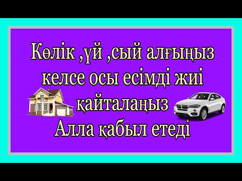 Бейне: Сатып алу қалай айтылады?