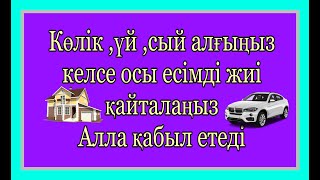 Көлік немесе үй алғыңыз келе  ме? Осы есімді 1000 рет қайталасаңыз Алла қалағаныңызды береді #дұға