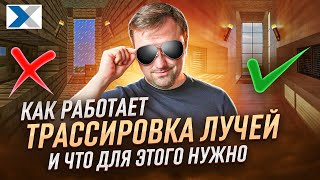 Что такое трассировка лучей и какие эффекты она дает