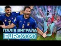 Євро-2020: Італія перемогла Англію у серії пенальті