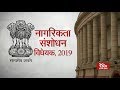 RSTV Vishesh – 11 December, 2019 : Citizenship Amendment Bill, 2019 | नागरिकता संशोधन विधेयक, 2019