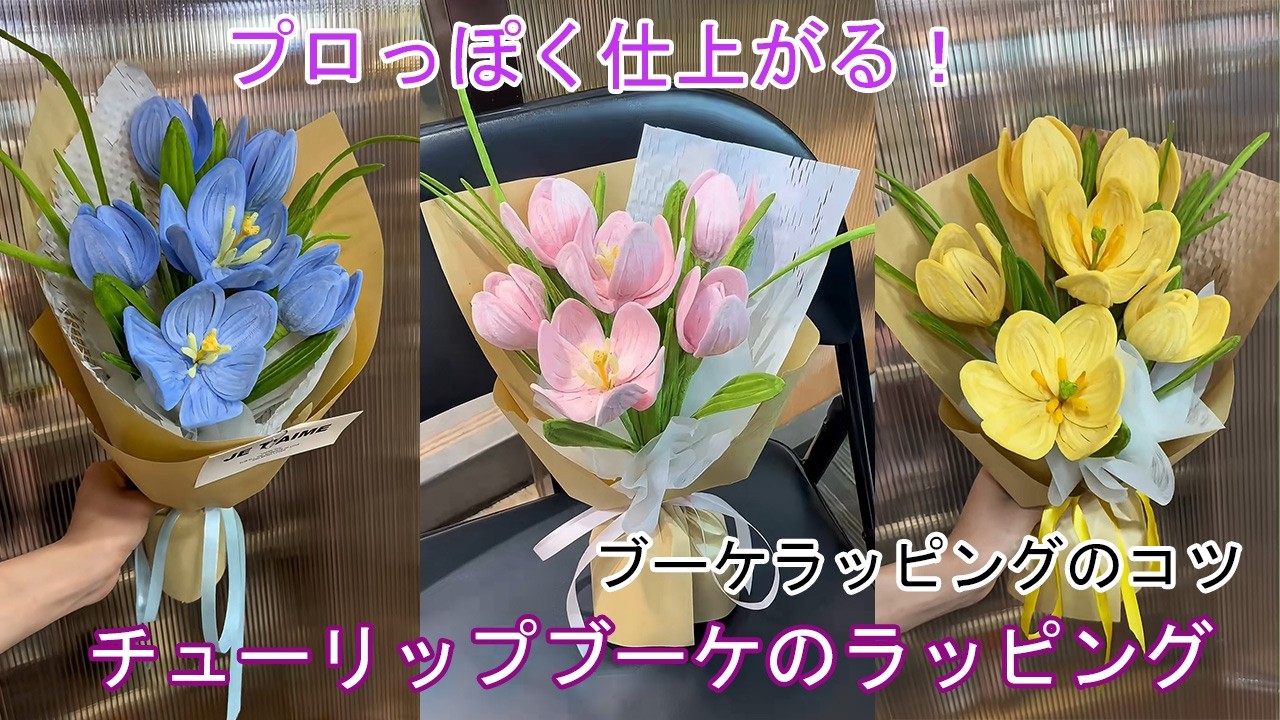 Tulip Bouquet Wrapping Method for Beginners: Wrapping a Bouquet